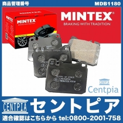 ブレーキパッド(ディスクパッド) フロント MINTEX製 メルセデスベンツ [MDB1180]