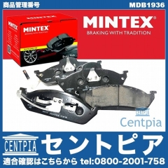 ブレーキパッド(ディスクパッド) フロント MINTEX製 メルセデスベンツ [mdb1936]