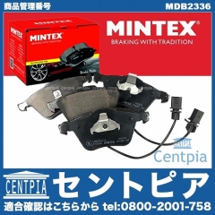 ブレーキパッド(ディスクパッド) フロント MINTEX製 AUDI(アウディ) [MDB2336]