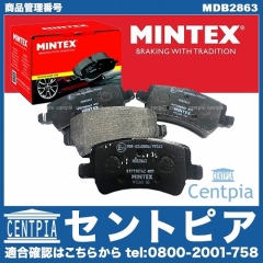 ブレーキパッド(ディスクパッド) リア MINTEX製 VOLVO(ボルボ) [MDB2863]