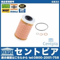 オイルフィルター メルセデスベンツ [OX33]