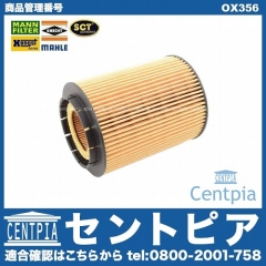オイルフィルター VW(フォルクスワーゲン) [OX356]