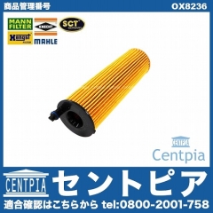 オイルフィルター メルセデスベンツ [OX8236]