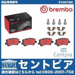 ブレーキパッド(ディスクパッド) リア brembo製 VOLVO(ボルボ) [P24078N]