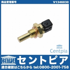 温度センサー(水温センサー) VOLVO(ボルボ) [V1346030]
