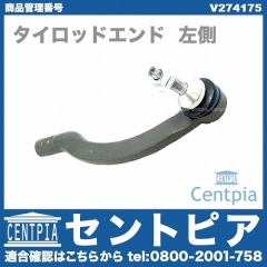 タイロッドエンド 左側 VOLVO(ボルボ) [V274175]