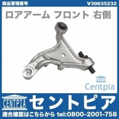 ロアアーム(コントロールアーム) フロント 右側 VOLVO(ボルボ) [V30635232]