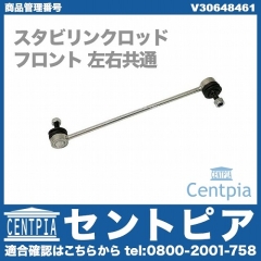 スタビリンクロッド フロント 左右共通 VOLVO(ボルボ) [V30648461]