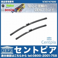 ワイパーブレード 左右セット フロント用 VOLVO(ボルボ) [V30747600]