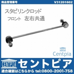 スタビリンクロッド フロント 左右共通 VOLVO(ボルボ) [V31201602]