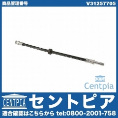 ブレーキホース フロント 左右共通 VOLVO(ボルボ) [V31257705]