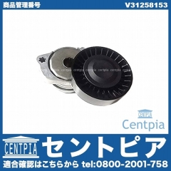 ベルトテンショナー VOLVO(ボルボ) [V31258153]