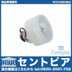 エアコンブロアモーター(ファン) VOLVO(ボルボ) [V31320392]