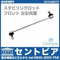 スタビリンクロッド フロント 左右共通 VOLVO(ボルボ) [V31340273]