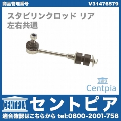 スタビリンクロッド リア 左右共通 VOLVO(ボルボ) [V31476579]
