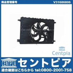 ラジエター電動ファンモーター(ラジエターファン) VOLVO(ボルボ) [V31686806]