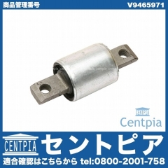 ロアアームブッシュ(コントロールアームブッシュ) フロント 前側 VOLVO(ボルボ) [V9465971]