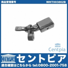 ABSセンサー(スピードセンサー) リア 右側 VW(フォルクスワーゲン) [WHT003862B]
