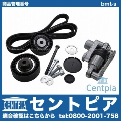 ベルトテンショナー&アイドラープーリー&ベルト 3点セット BMW [bmt-s]