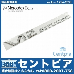 純正 サイドエンブレム V12 BITURBO メルセデスベンツ [enb-v12bi-220]