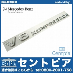 純正 サイドエンブレム V6 KOMPRESSOR メルセデスベンツ [enb-v6kp]