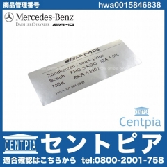 純正 スパークプラグ指定ステッカー AMG メルセデスベンツ [hwa0015846838]