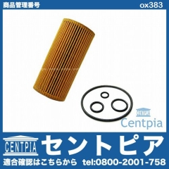 オイルフィルター メルセデスベンツ [ox383]