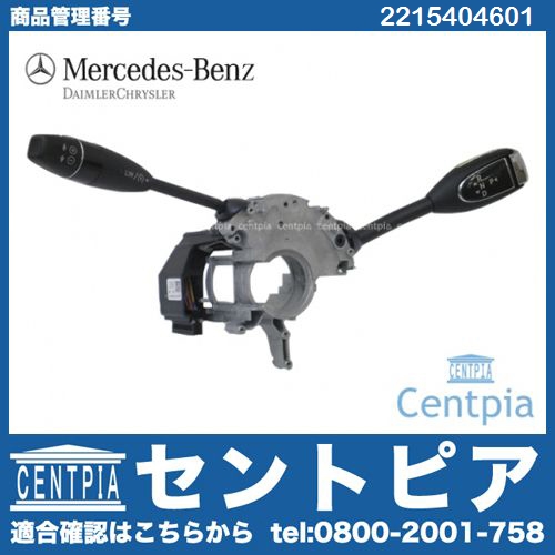 純正 コラムシフトレバー(コラムスイッチ) メルセデスベンツ CLクラス W216 CL500 CL550 CL600 CL63AMG CL63AMG  Sクラス W221 S350 S400 S500 S550 S600 S63AMG S65AMG