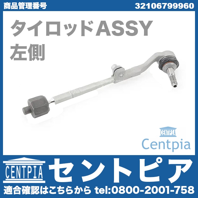 タイロッド ラックエンド ASSY 左側 1シリーズ F20 116i 118i 120i