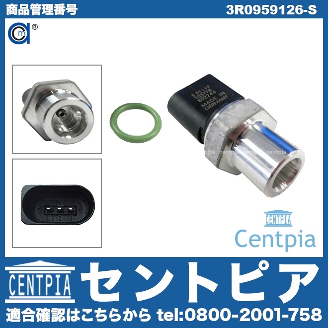 エアコン圧力センサー(スラストセンサー) AUDI(アウディ) [3R0959126-S]
