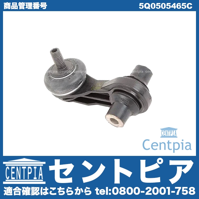 スタビリンクロッド リア 左右共通 VW(フォルクスワーゲン) [5Q0505465C]VW(フォルクスワーゲン) ゴルフ7(5G)  ティグアン(5N) | セントピア