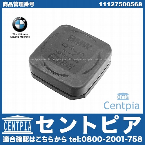 純正 エンジンオイルフィラーキャップ BMW [11127500568]BMW E46 E60