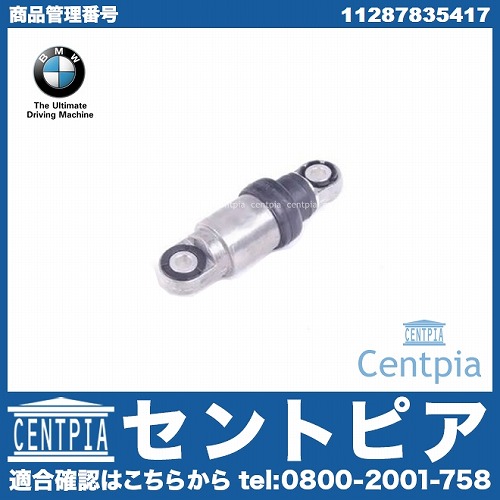 純正 ベルトテンショナーダンパー BMW [11287835417]BMW S65(V8) S85