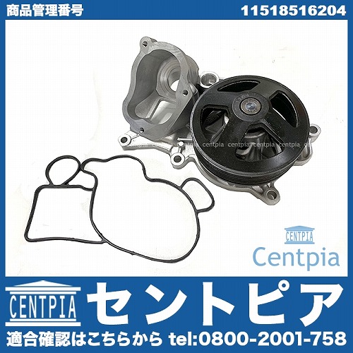 ウォーターポンプ BMW [11518516204]BMW N47(直4) エンジン F10 F11