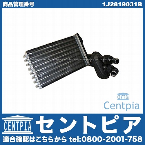 ヒーターコア(熱交換器) VW(フォルクスワーゲン) [1J2819031B]VW(フォルクスワーゲン) ゴルフ4(1J) ボーラ(1J)  ニュービートル(1Y) | セントピア