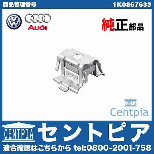 クリップ 内装 内張り 天井(ルーフ) VW(フォルクスワーゲン) [1K0867633]