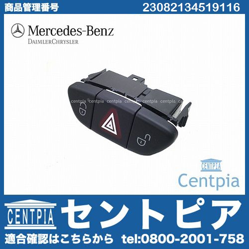 純正 ハザードスイッチ メルセデスベンツ SLクラス R230 SL350 SL500 SL550 SL55AMGコンプレッサー SL600(ターボ)  SL63AMG SL65AMG(ターボ)