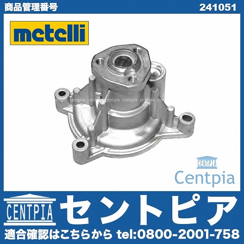 ウォーターポンプ METELLI製 AUDI(アウディ) [241051]AUDI(アウディ