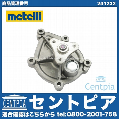 ウォーターポンプ METELLI製 BMW [241232]BMW N13(直4) エンジン F20