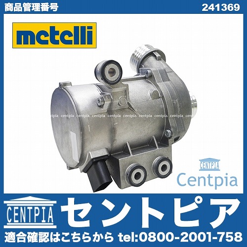 ウォーターポンプ METELLI製 BMW [241369]BMW N52(直6) N53(直6