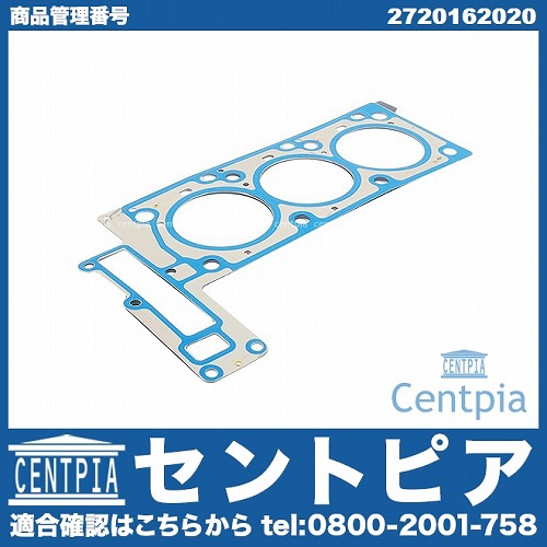 シリンダーヘッドガスケット 左側 メルセデスベンツ [2720162020