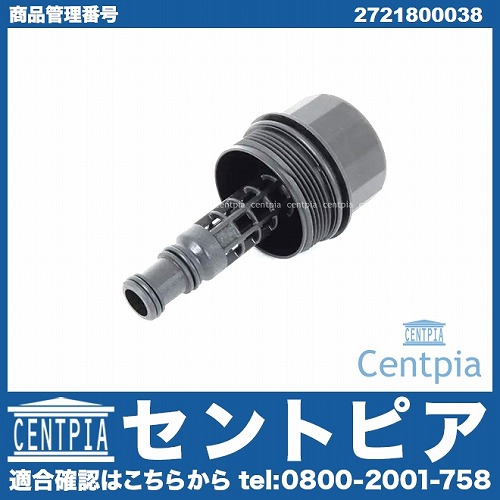 オイルエレメントキャップASSY メルセデスベンツ [2721800038]メルセデスベンツ M272(V6) M273(V8) エンジン R171  R230 W164 W203 W204 W207 W209 W211 W212 W216 W219 W221 W251 W463 W639 X164  X204 | セントピア