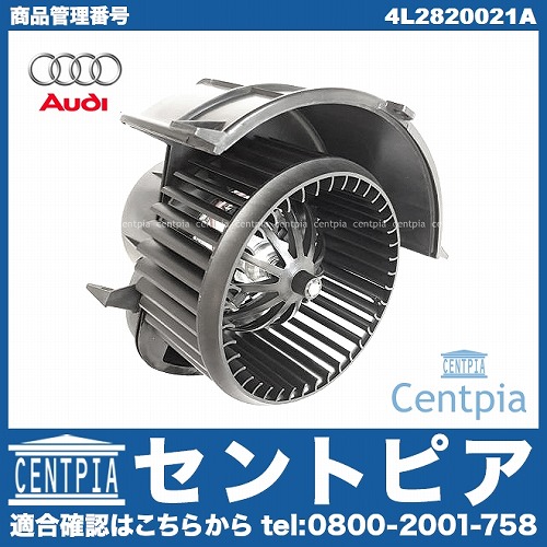 純正 エアコンブロアモーター(ファン) AUDI(アウディ) [4L2820021A]