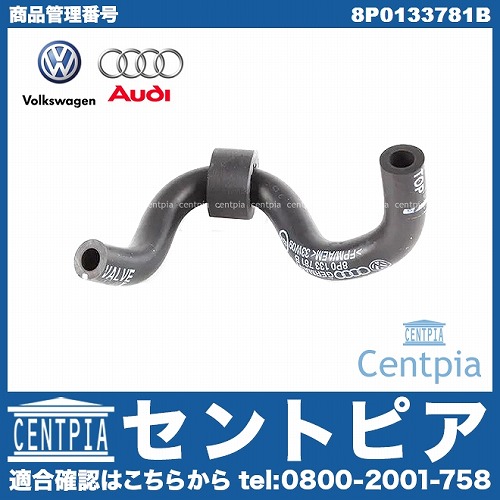 純正 ブローバイホース(ブリーザーホース) AUDI(アウディ) [8P0133781B