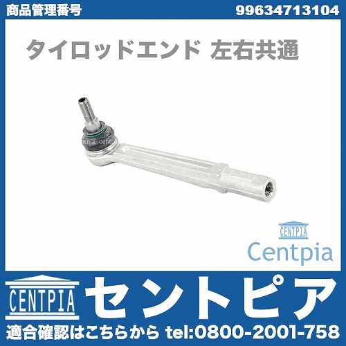 タイロッドエンド 左右共通 Porsche(ポルシェ) [99634713104]Porsche(ポルシェ) 911(996) 911(997)  ボクスター(986) ボクスター(987) ケイマン(987) | セントピア