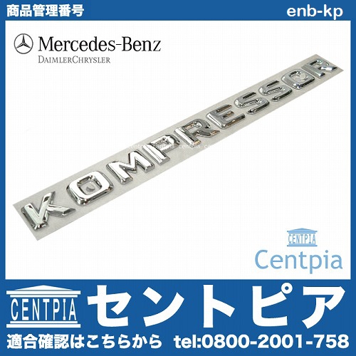 純正 サイドエンブレム KOMPRESSOR(コンプレッサー) SLKクラス R170